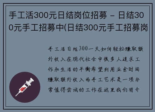 手工活300元日结岗位招募 - 日结300元手工招募中(日结300元手工招募岗位继续招募中)