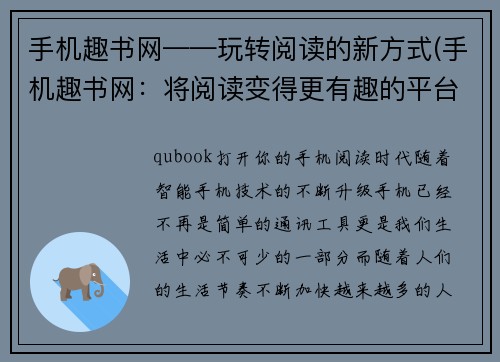 手机趣书网——玩转阅读的新方式(手机趣书网：将阅读变得更有趣的平台)