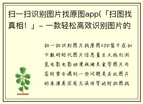扫一扫识别图片找原图app(「扫图找真相！」- 一款轻松高效识别图片的利器！)
