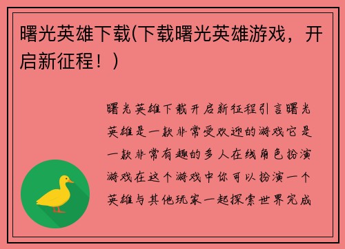 曙光英雄下载(下载曙光英雄游戏，开启新征程！)