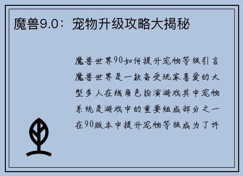 魔兽9.0：宠物升级攻略大揭秘