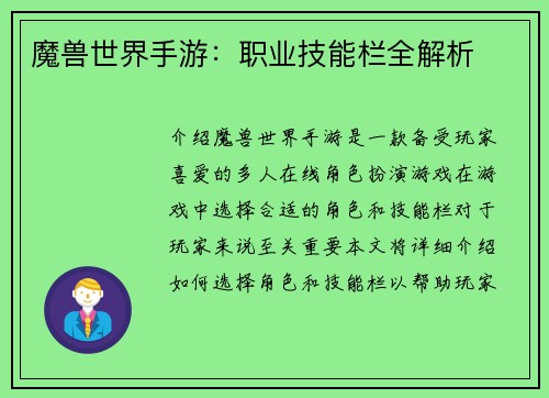 魔兽世界手游：职业技能栏全解析