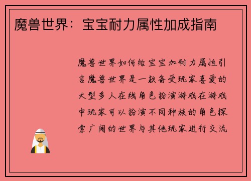 魔兽世界：宝宝耐力属性加成指南