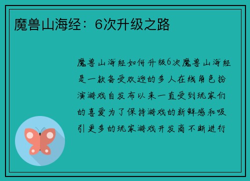魔兽山海经：6次升级之路