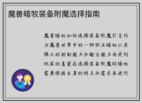 魔兽暗牧装备附魔选择指南