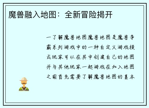 魔兽融入地图：全新冒险揭开
