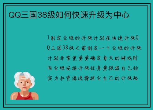 QQ三国38级如何快速升级为中心