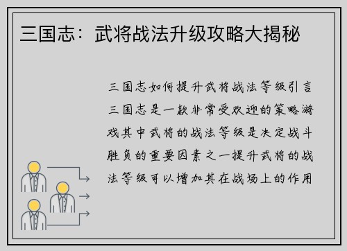三国志：武将战法升级攻略大揭秘