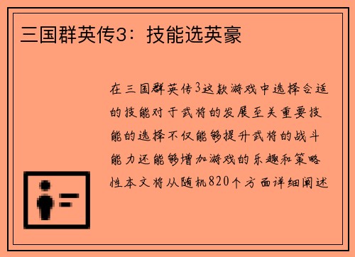 三国群英传3：技能选英豪